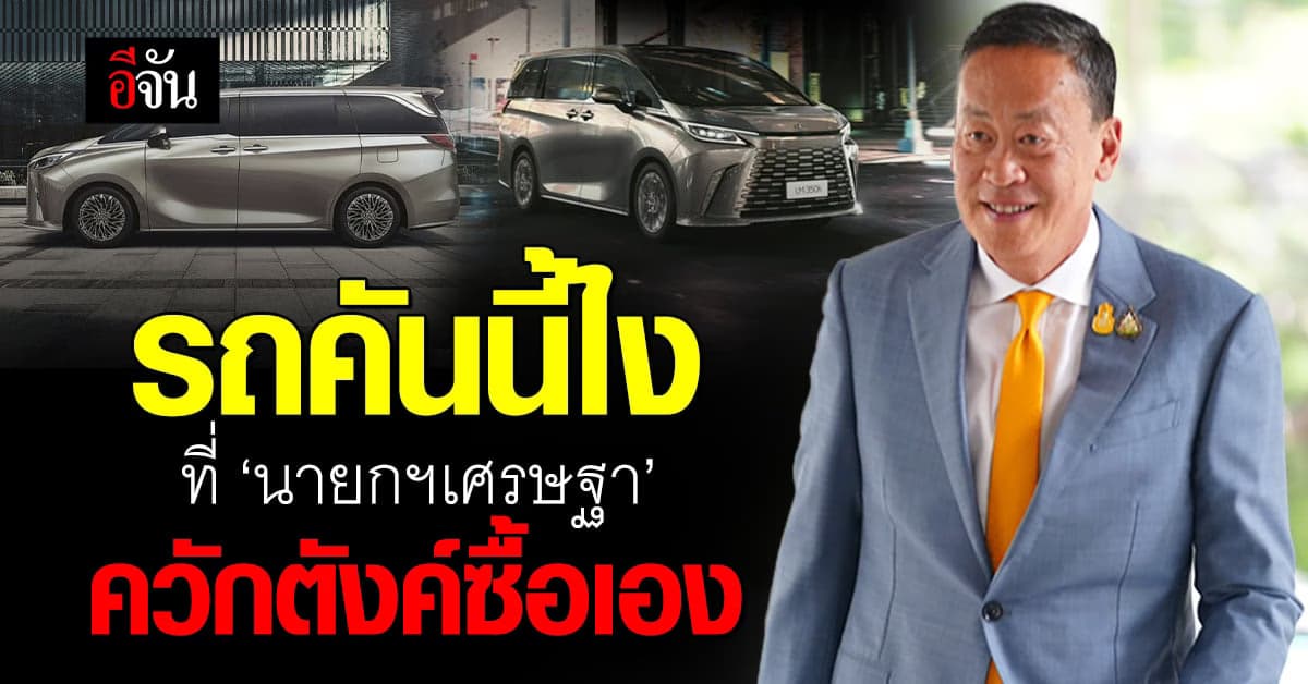 นายกฯเศรษฐา ป๋ามาก ควักเงิน 7.59 ล้าน ซื้อรถประจำตำแหน่งเอง