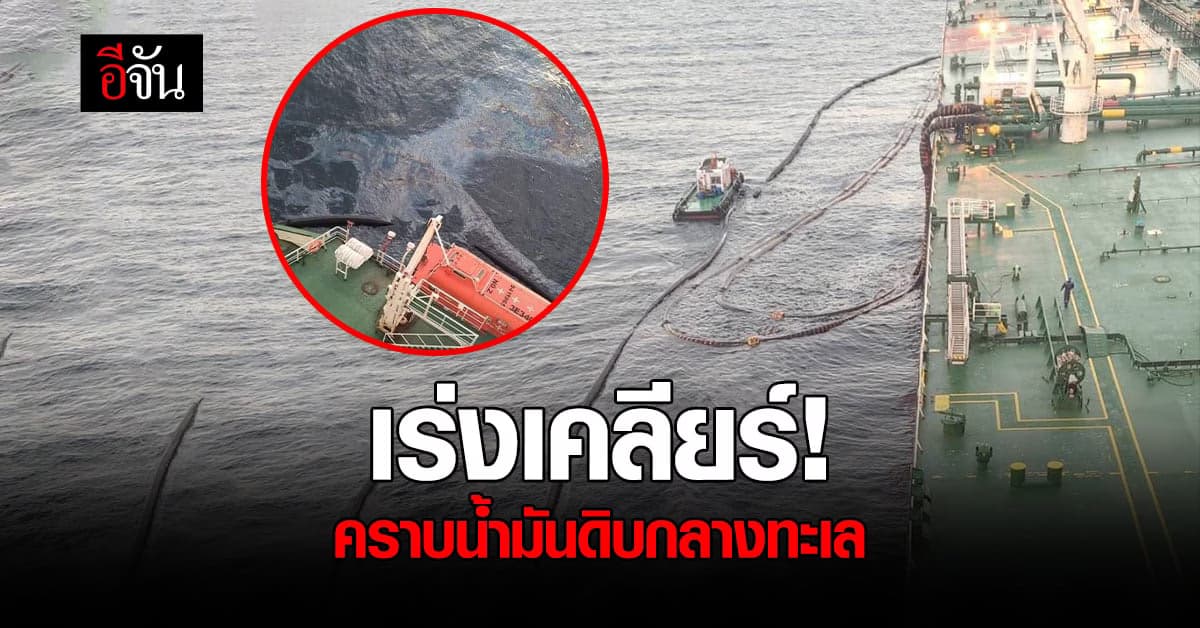 เร่งเคลียร์! คราบน้ำมันดิบรั่วกลางทะเล จ.ชลบุรี