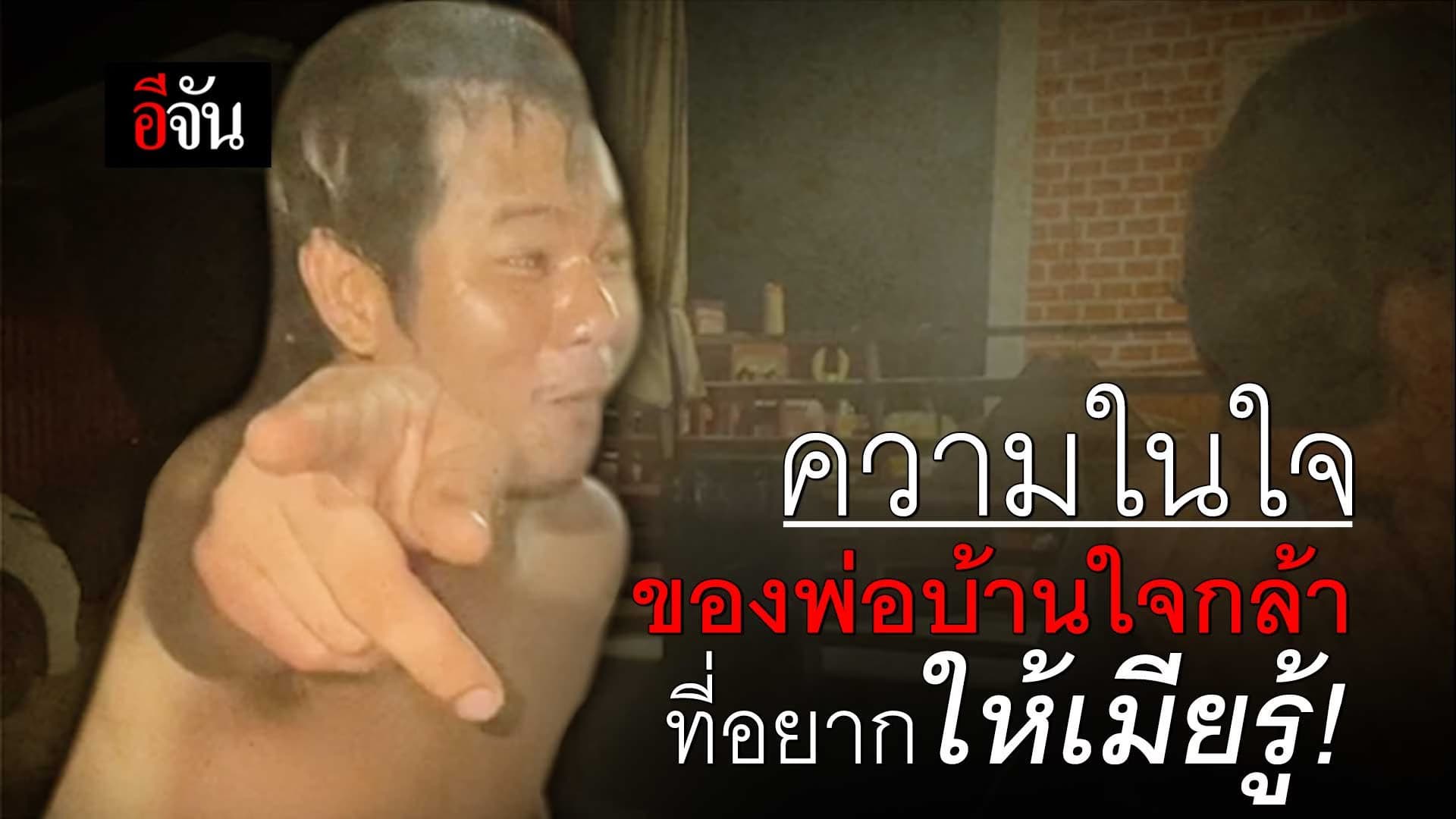 🎬 ความในใจ ของพ่อบ้านใจกล้า ที่อยากให้เมียรู้!