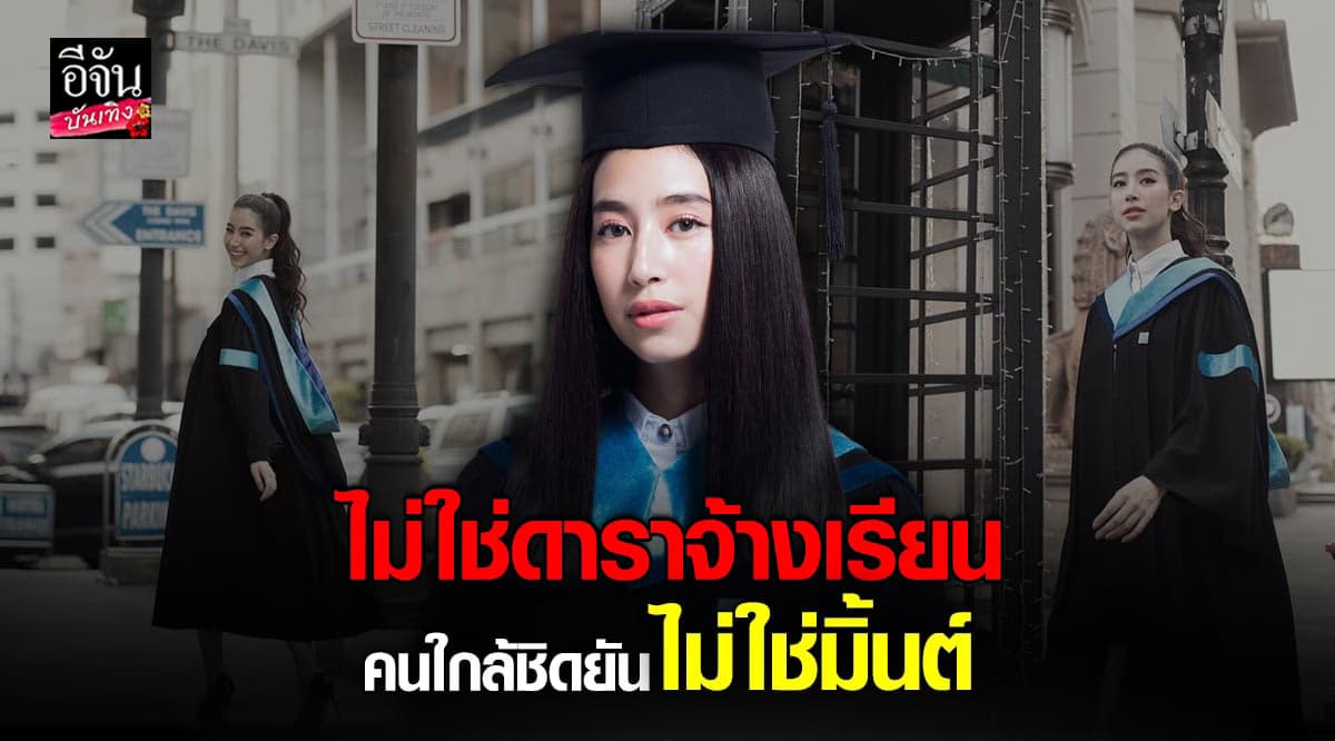 ​คนใกล้ชิดยัน ข่าวดาราจ้างเรียน ไม่ใช่ มิ้นต์ ชาลิดา