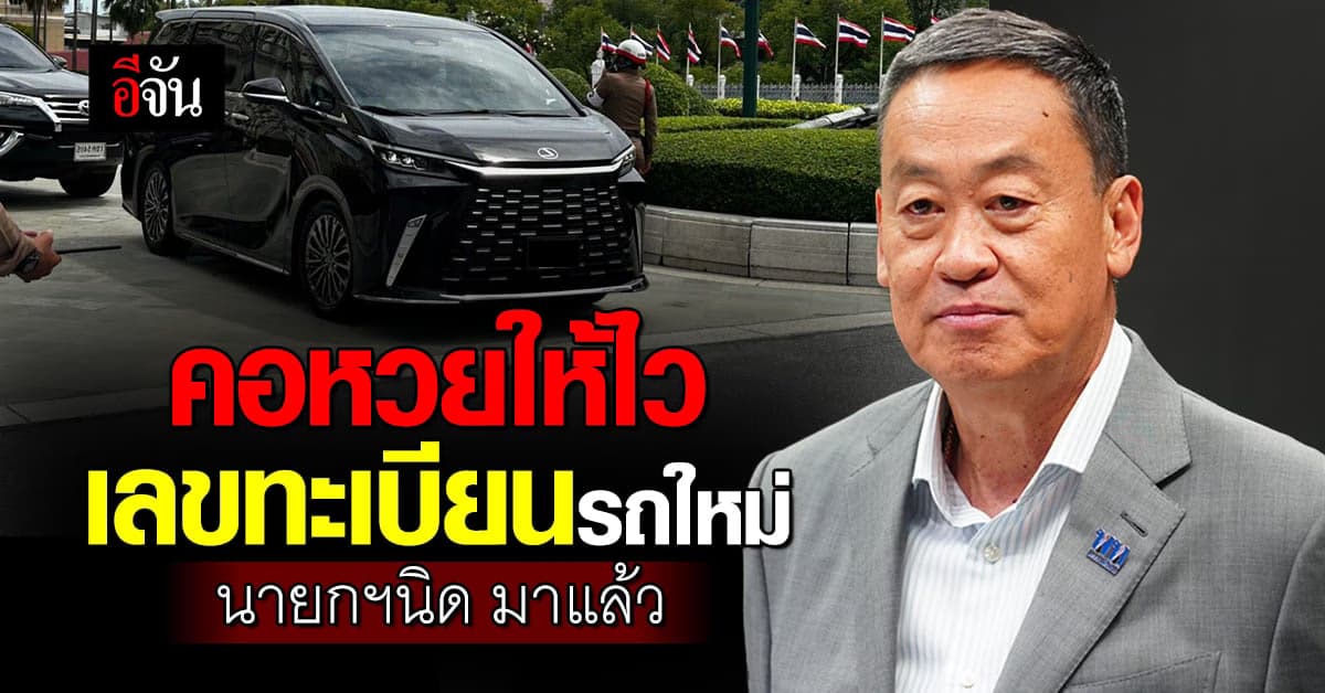 คอหวยให้ไว! เลขทะเบียนรถใหม่ ที่ ‘นายกฯนิด’ จ่ายเงินซื้อเอง มาแล้ว