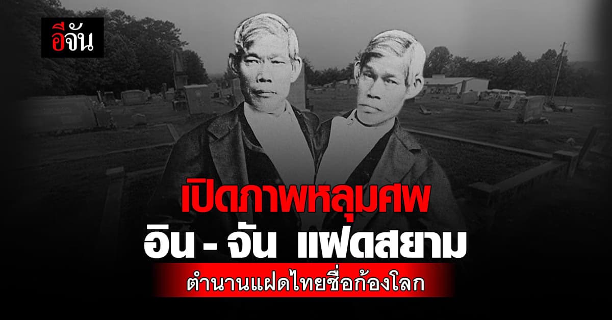เปิดภาพหลุมศพ อิน-จัน ตำนานแฝดสยาม ชื่อก้องโลก