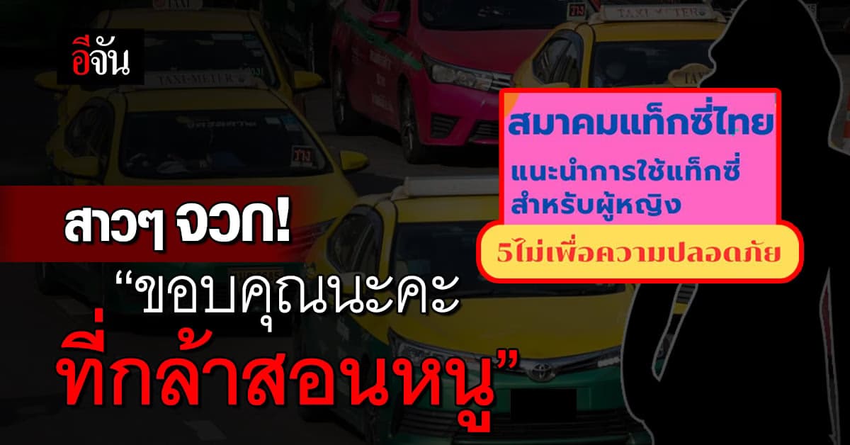 โซเชียลเสียงแตก! สมาคมแท็กซี่ไทย แนะ “5 ไม่” สำหรับผู้หญิง