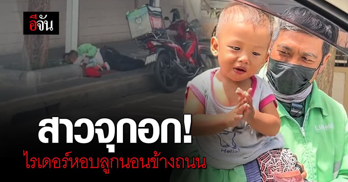 สาวจุกอก! ไรเดอร์หอบลูกน้อย นอนริมฟุตบาท ก่อนยื่นน้ำใจช่วยเหลือค่านม