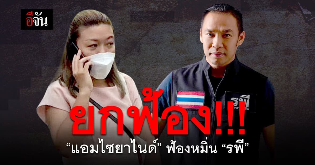 ศาลยกฟ้อง คดี แอมไซยาไนด์ ฟ้อง รพี