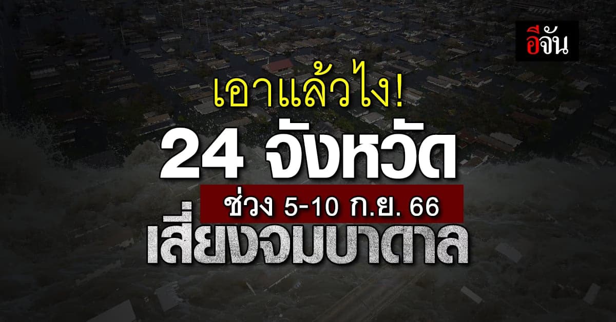 ว้ายยย! ‘กอนช.’ เตือน 24 จังหวัด 50 อำเภอ เสี่ยงจมบาดาล เจอท่วมฉับพลัน