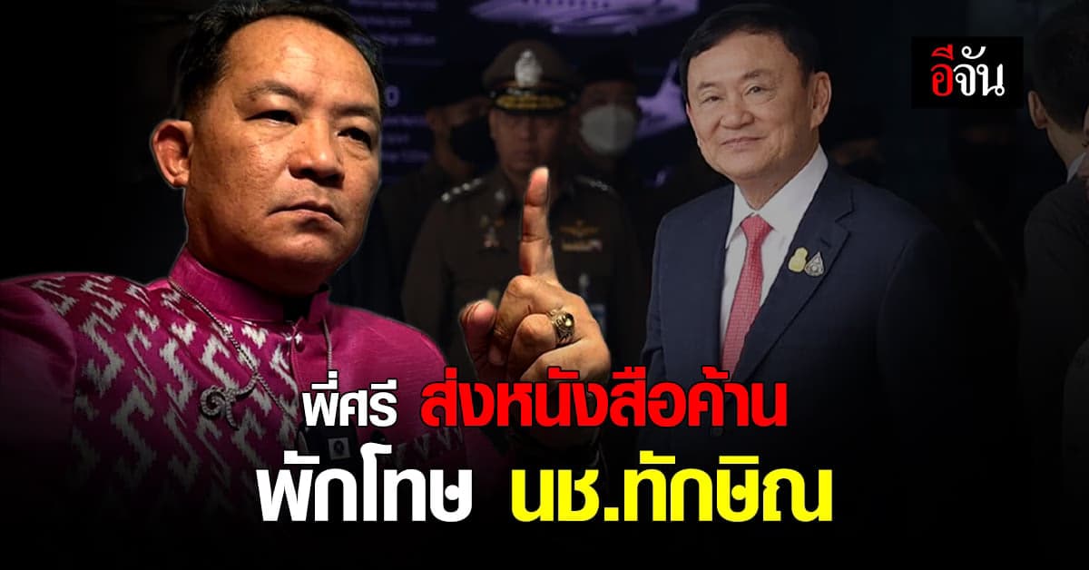 ศรีสุวรรณ ส่งหนังสือคัดค้าน การพักโทษ นช.ทักษิณ