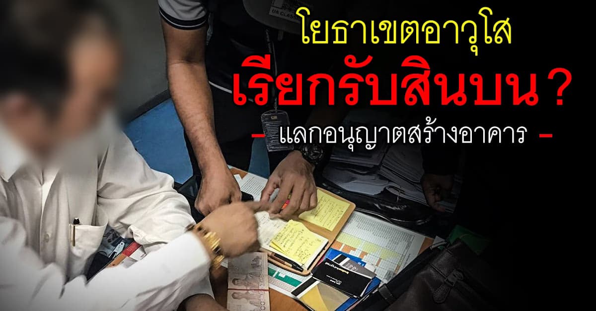 ยุคมืดข้าราชการ ? นายช่างโยธาอาวุโส โดนจับคาเงินสินบนก่อสร้างอาคาร