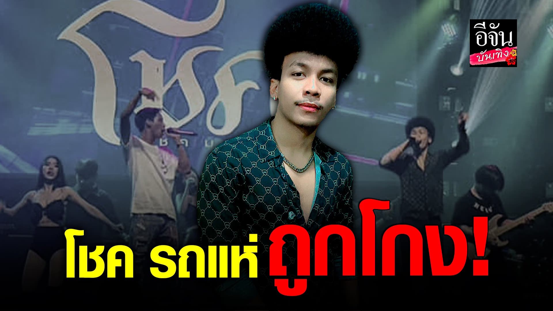 🎬 คลิปบันเทิง : โชค รถแห่ และ นัสเมียโชค ฟาดไม่ยั้ง หลังถูกโกง