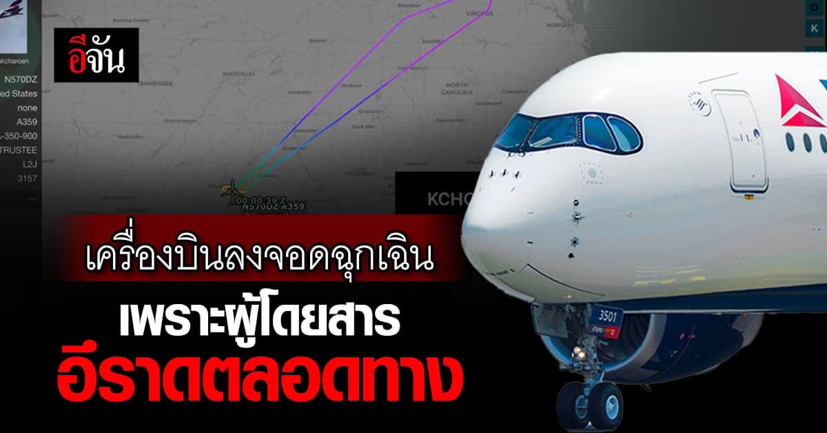 ข่าวมีกลิ่น! เครื่องบินลงจอดฉุกเฉิน เพราะผู้โดยสารอึราดตลอดทาง