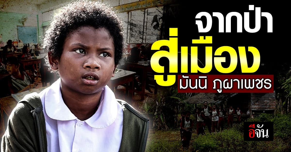 มันนิ ภูผาเพชร กลุ่มชาติพันธุ์ ที่น่าสงสารที่สุดในไทย?