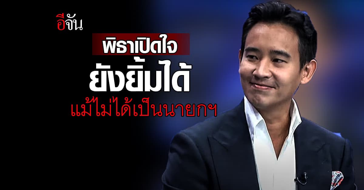 พิธายังยิ้มได้ แม้ไม่นั่งนายกฯ ย้ำ ไม่เอาธงของประชาชน มาฟาดประชาชนเอง