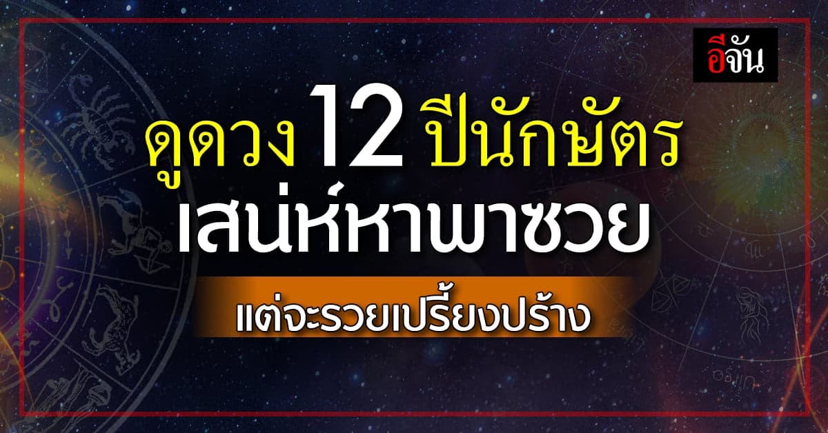 ดูดวง 12 ปีนักษัตร เสน่ห์หาพาซวย แต่สวรรค์สั่งให้รวยเปรี้ยงปร้าง