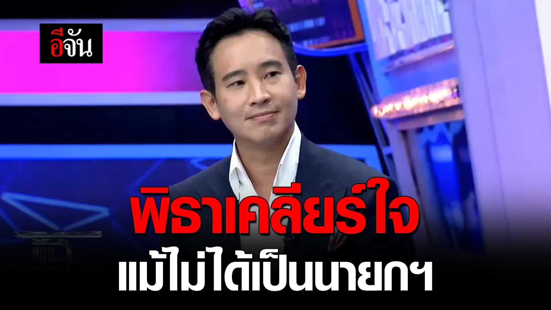 🎬 เปิดใจ พิธา ให้สัมภาษณ์รายการแฉ แม้ไม่ได้เป็นนายกฯ