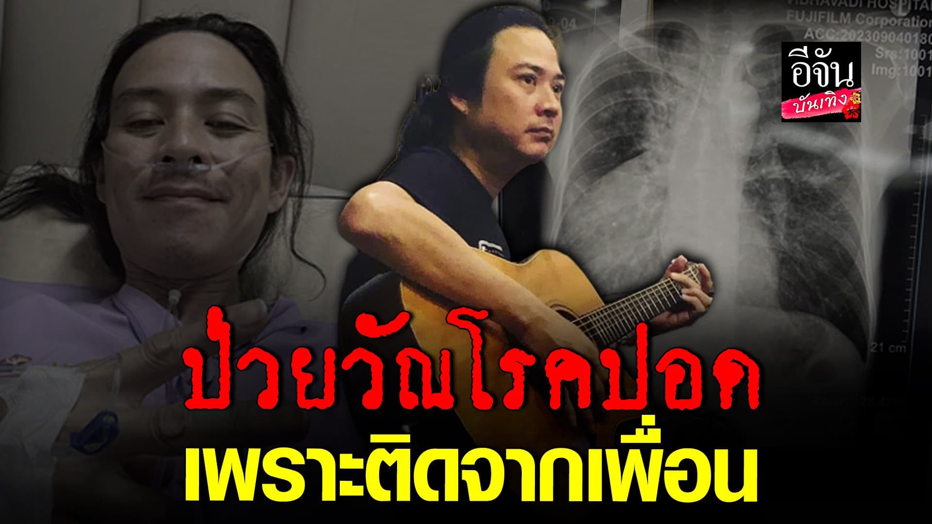 🎬 คลิปบันเทิง : จั๊ก ชวิน เผยป่วยวัณโรคปอด หลังดูแลเพื่อนที่เพิ่งเสีย