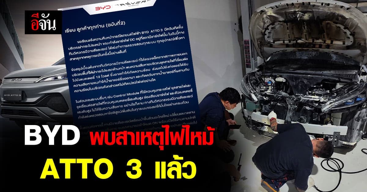 BYD ออกแถลงการณ์เพิ่ม พบสาเหตุ ทำ ATTO 3 ไฟไหม้