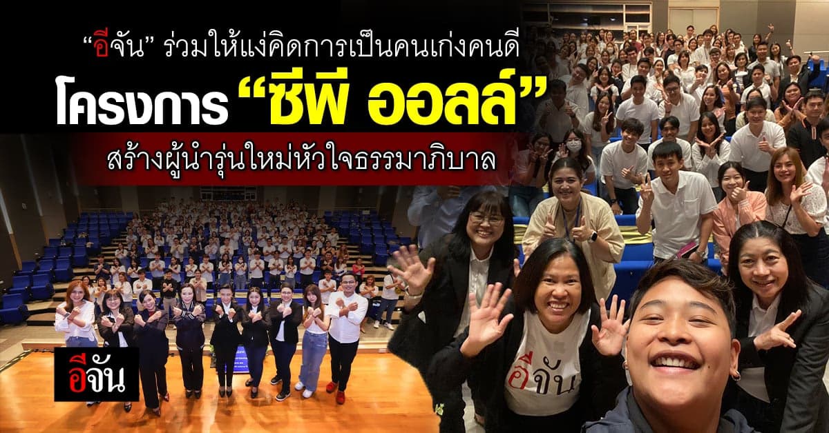 “อีจัน” ให้แง่คิดการเป็นคนเก่งคนดี กับ ซีพี ออลล์ สร้างผู้นำรุ่นใหม่