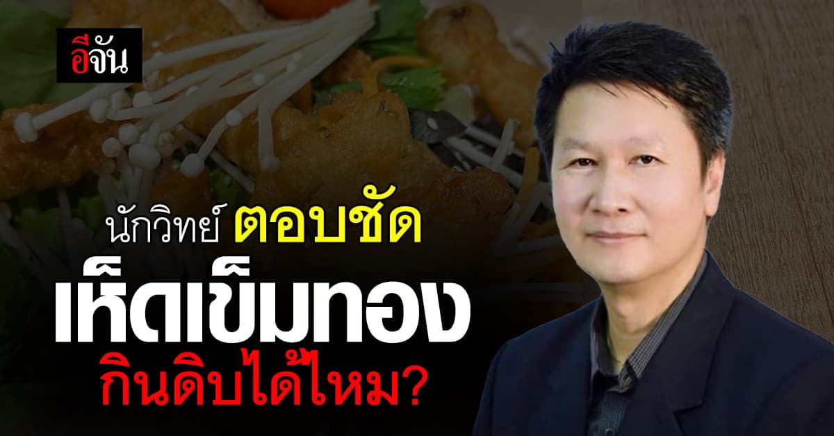 อาจารย์เจษฎ์ ตอบชัด เห็ดเข็มทองกินดิบได้ แต่ต้องสะอาด