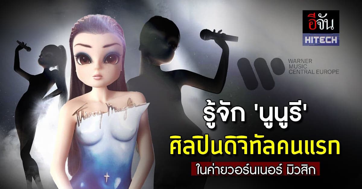 รู้จัก ‘นูนูรี’ ศิลปินดิจิทัลคนแรก ในค่ายเพลงยักษ์ใหญ่วอร์นเนอร์มิวสิก