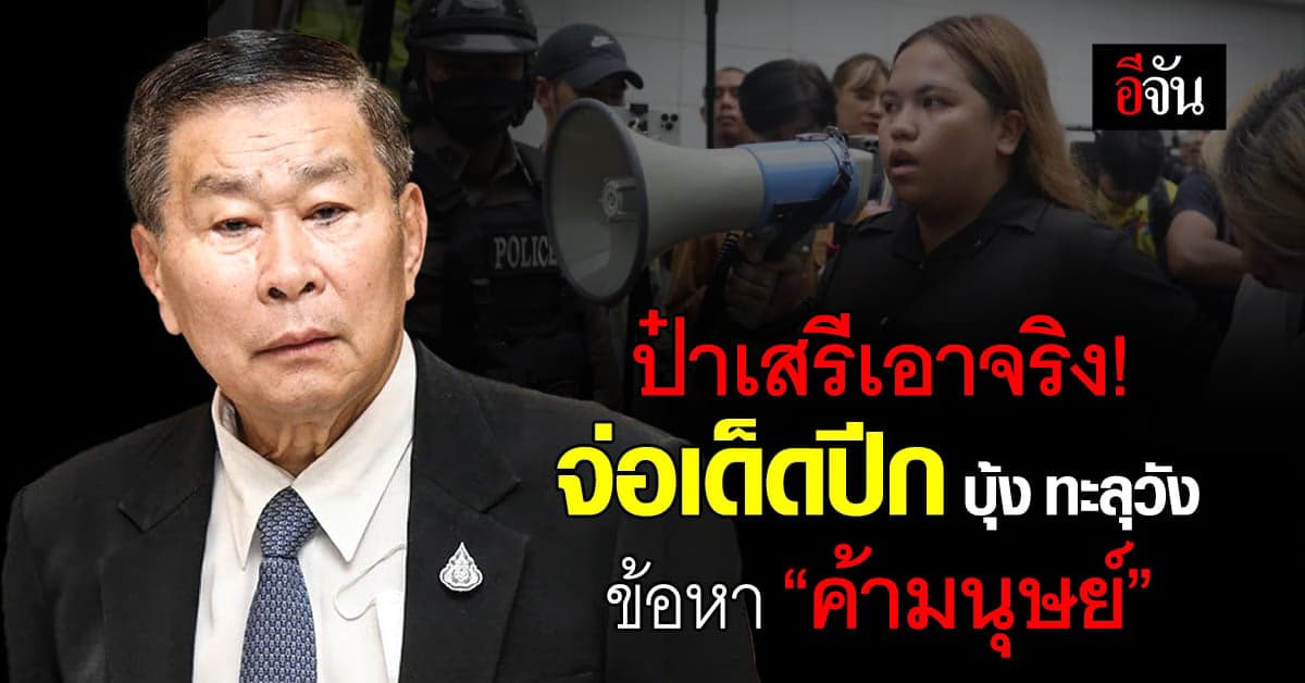 เสรีพิศุทธ์ เอาจริง! ส่งฟ้อง บุ้ง ทะลุวัง ข้อหาค้ามนุษย์