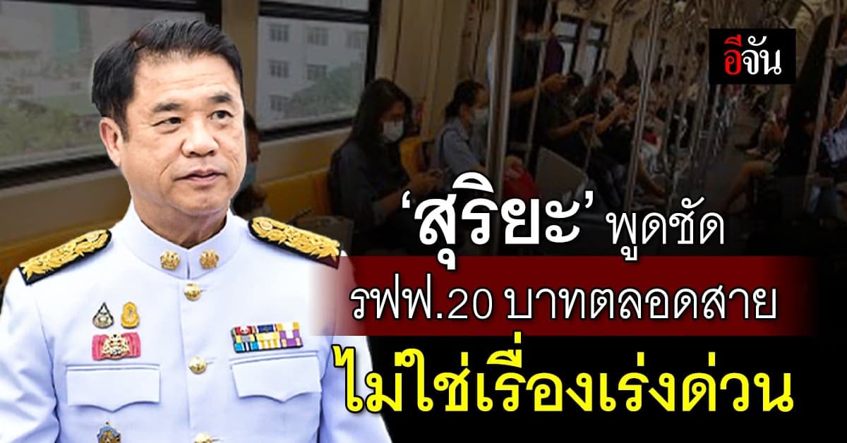 ‘สุริยะ’ พูดโพล่ง รถไฟฟ้า 20 บ.ตลอดสาย ไม่ใช่เรื่องด่วน ใน 2 ปีเกิดแน่