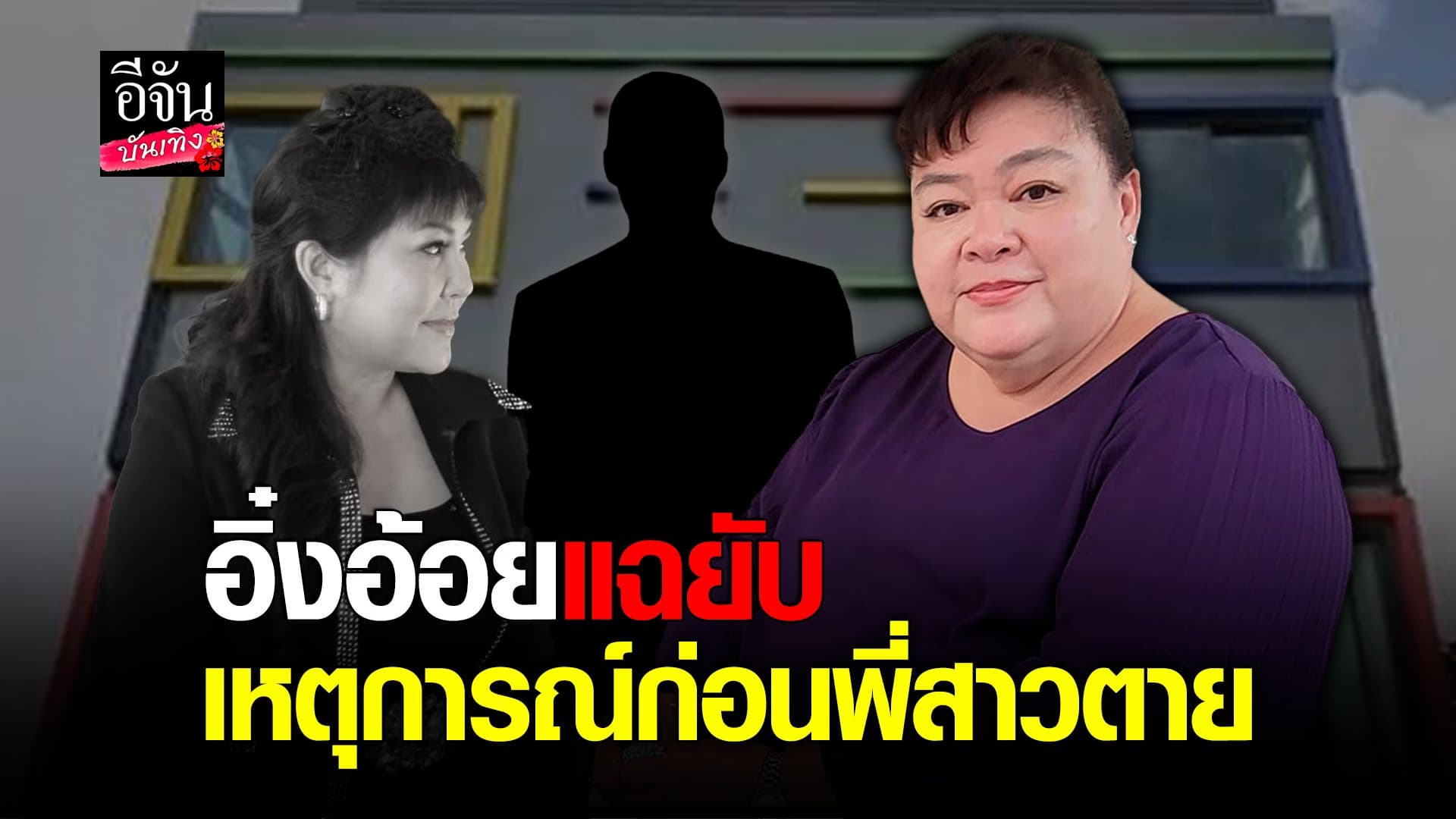 🎬 คลิปบันเทิง : อิ๋งอ้อย แฉ คำพูดของอดีตพี่เขย ก่อน อิ๋งอิ๋ง จะเสีย