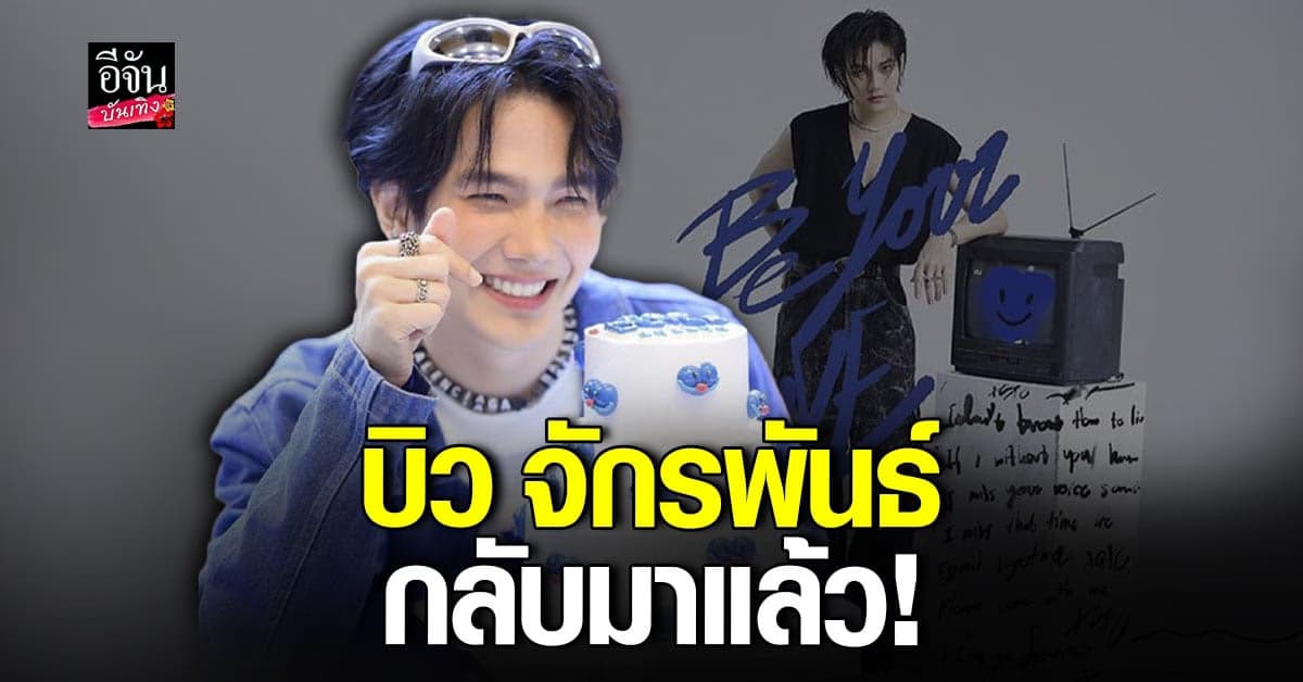 บิว จักรพันธ์ ปล่อยเพลงใหม่ แทนคำขอบคุณ มอบให้แฟนๆ