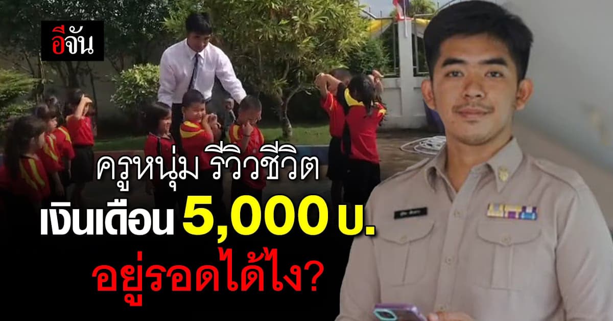 แห่ให้กำลังใจ! ครูหนุ่มรีวิวชีวิต เงินเดือน 5,000 บ. อยู่รอดได้ไง?