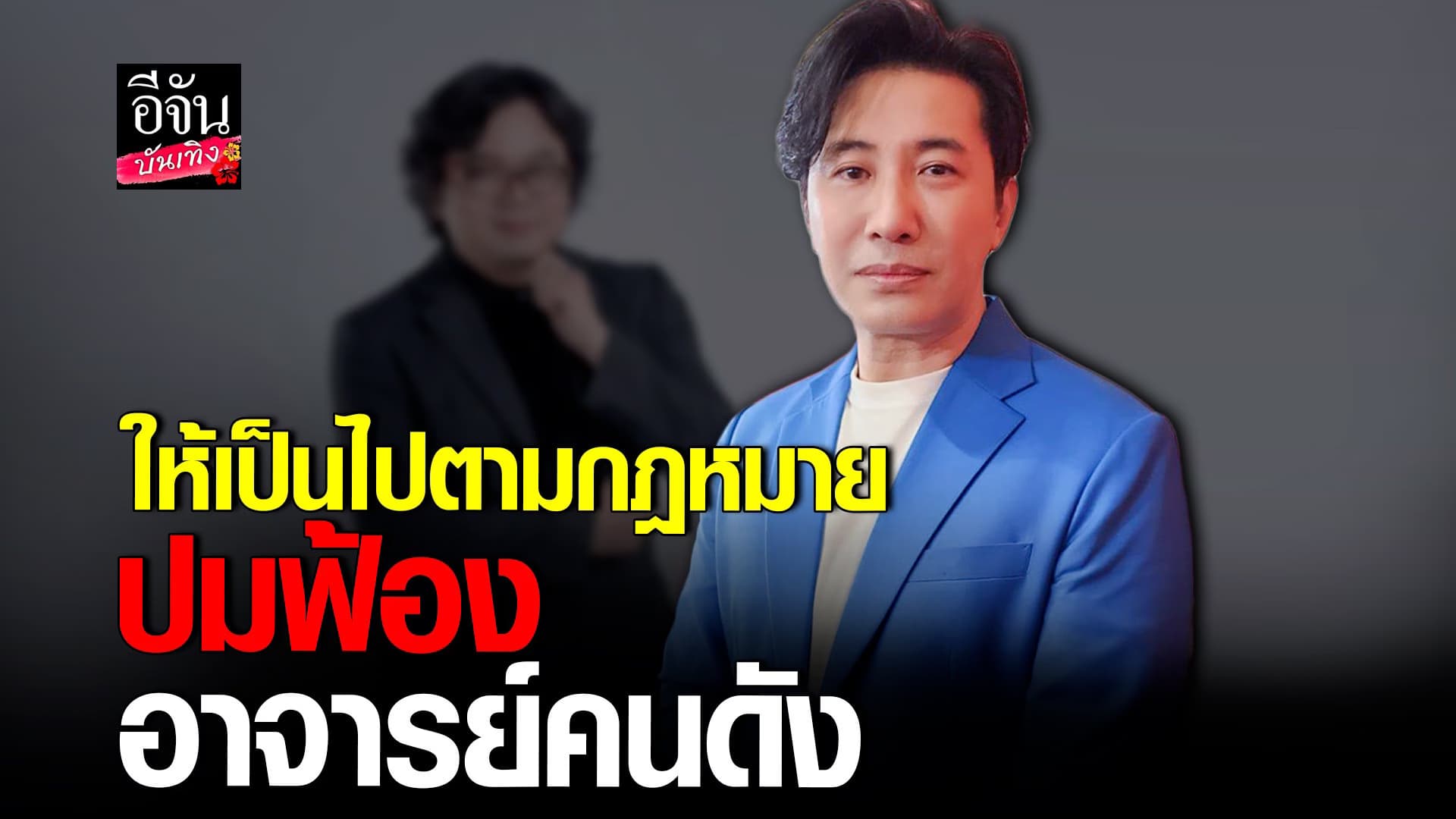 🎬 คลิปบันเทิง : หนุ่ม เคลียร์ชัด หลังฟ้อง อ. คนดัง