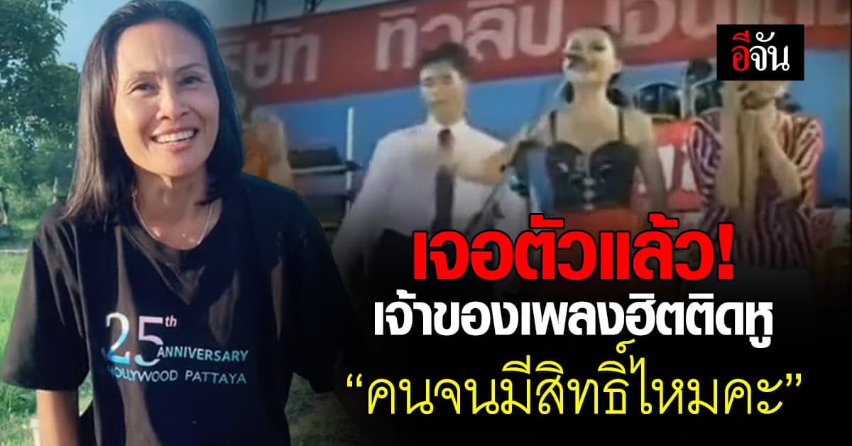 นี่ไง ‘เดือนเพ็ญ เด่นดวง’ เจ้าของเพลงฮิต คนจนมีสิทธิ์ไหมคะ