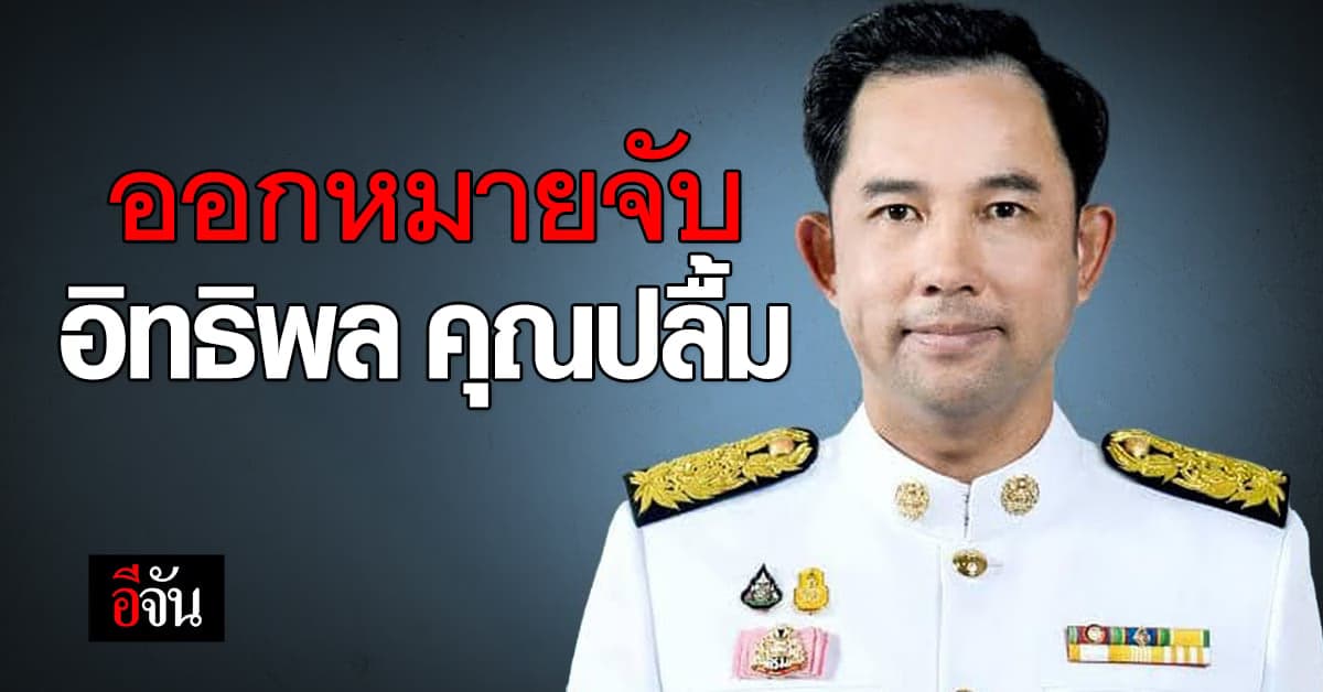 ศาลออกหมายจับ อิทธิพล คุณปลื้ม อดีต นายกเมืองพัทยา