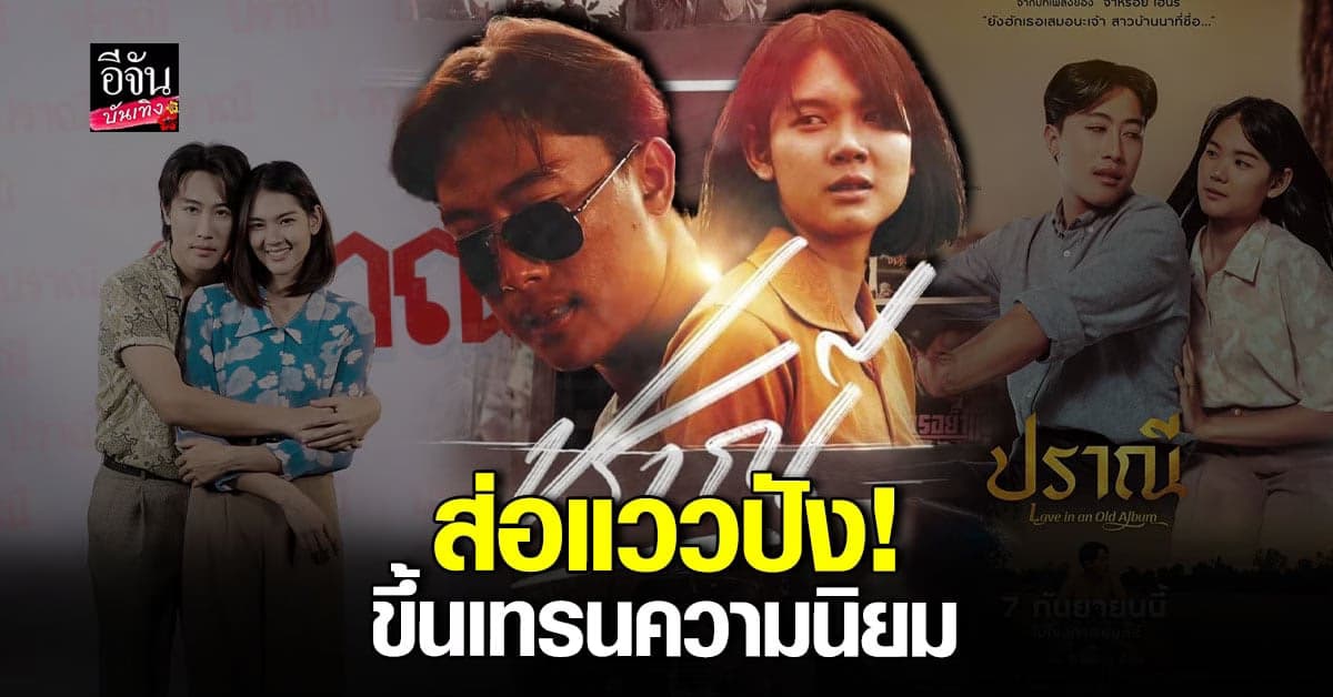 ภาพยนตร์ ปราณี ขึ้นเทรนความนิยม เข้าฉายลาว ส่อแววปัง!