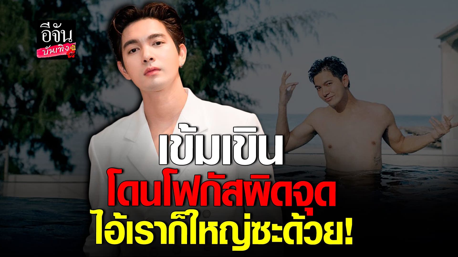 🎬 คลิปบันเทิง : เข้ม เขิน คนโฟกัสผิดจุด เกร็ง ประกบ อั้ม พัชราภา