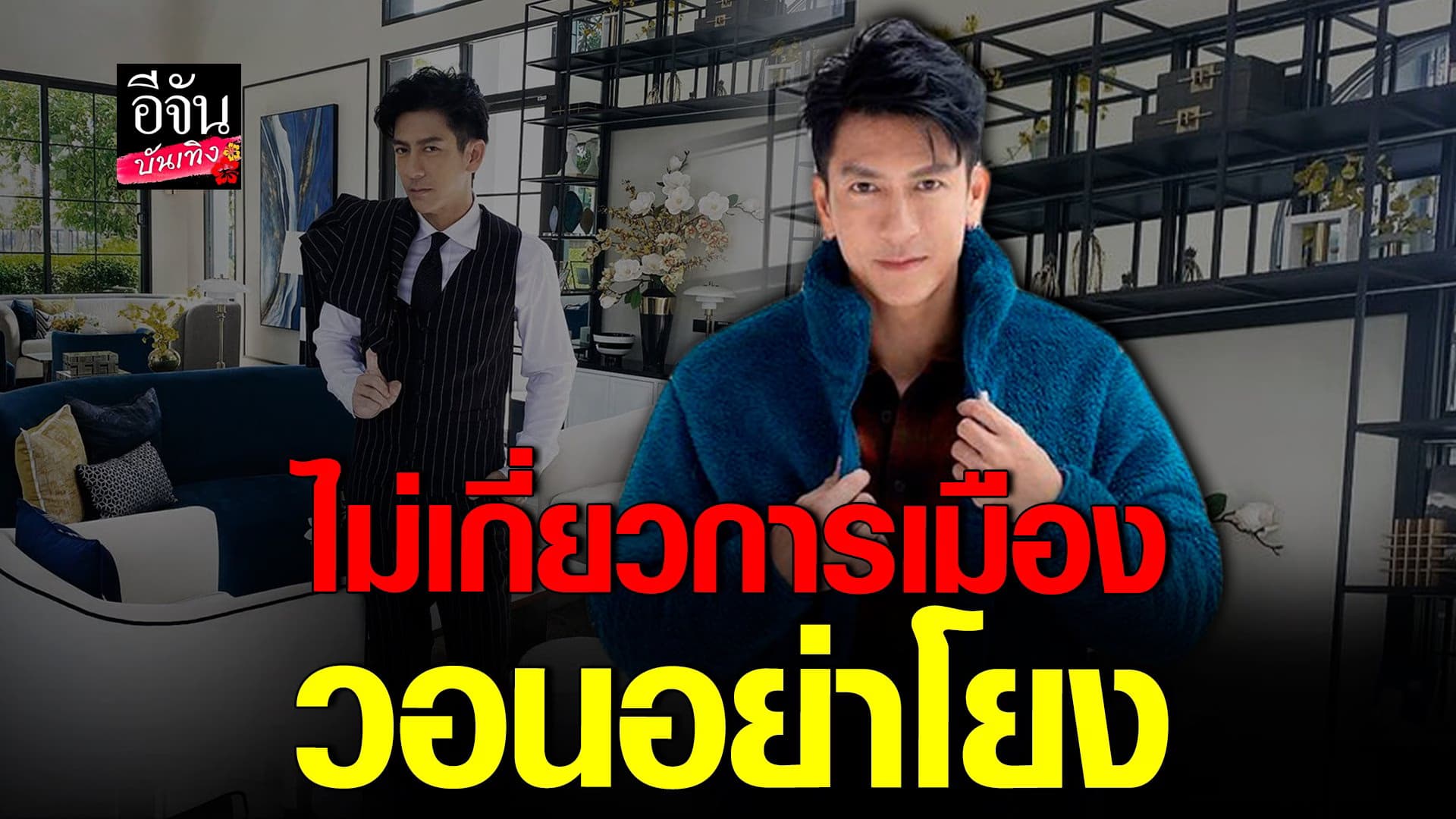 🎬 คลิปบันเทิง : ติ๊ก ยันโพสต์คำคมไม่เกี่ยวการเมือง วอนอย่าโยง