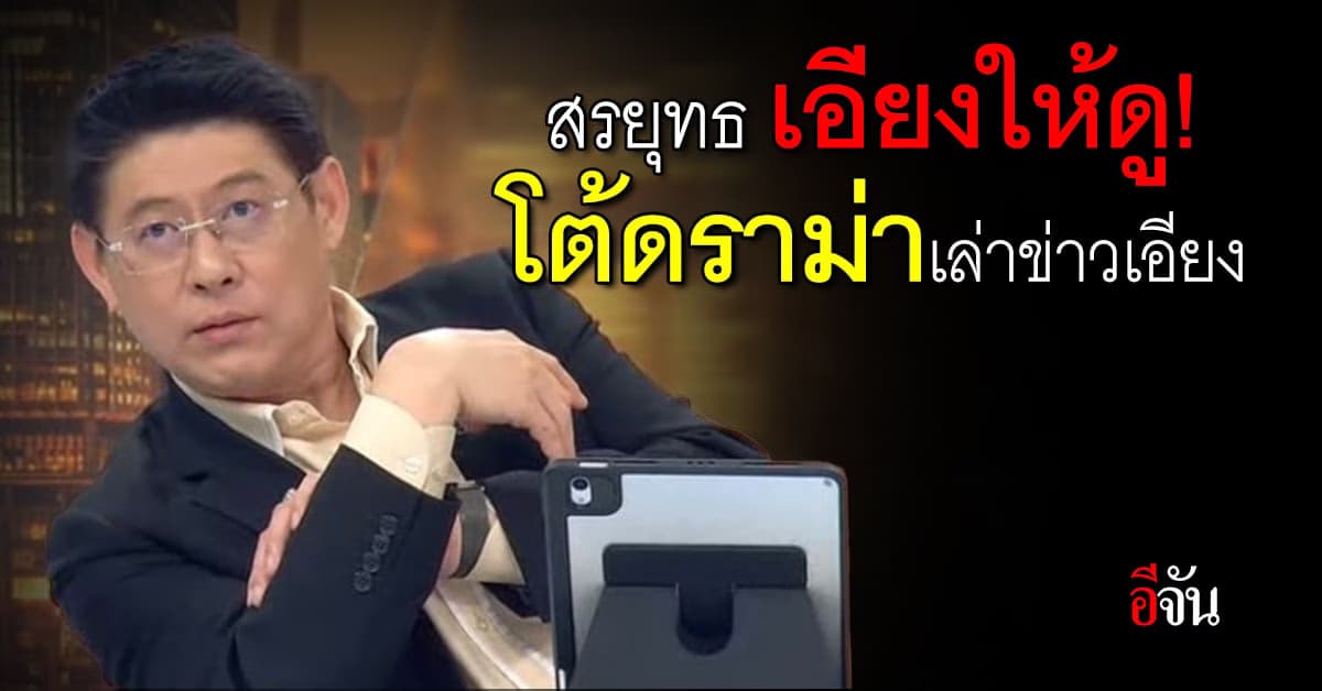 สรยุทธ ทำท่าเอียง โต้คอมเมนต์ เล่าข่าวเอียง