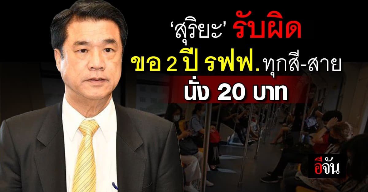 ‘สุริยะ’ ขอโทษคนกรุง สื่อสารผิดพลาด ปมรถไฟฟ้า 20 บาท ไม่ใช่เรื่องด่วน