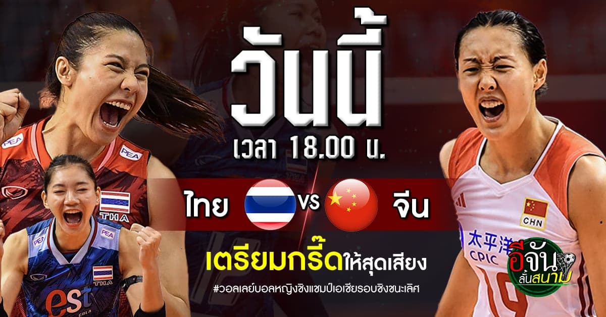 กองเชียร์พร้อม ไทย vs จีน วอลเลย์บอลหญิงชิงแชมป์เอเชีย 2023 รอบชิงฯ
