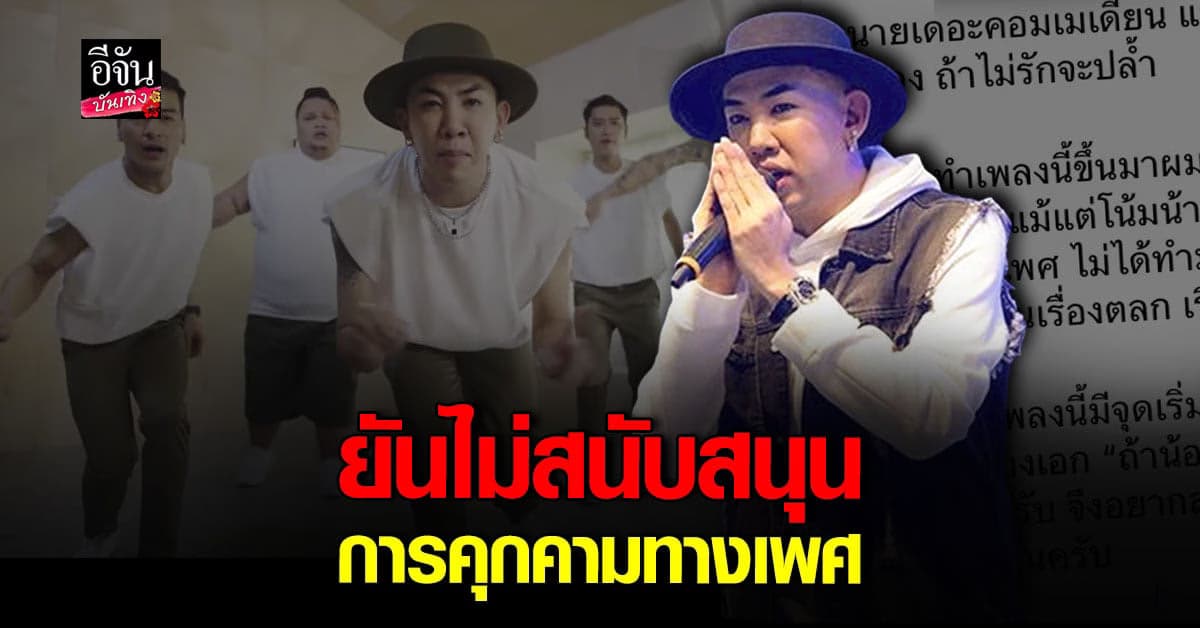 นาย เดอะคอมเมเดี้ยน แจ้งสาเหตุแต่งเพลง ถ้าไม่รักจะปล้ำ