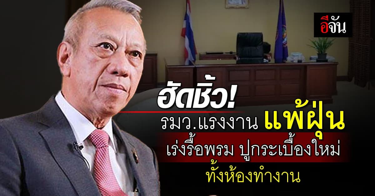 ฮัดชิ้ว! รมว.แรงงาน แพ้ฝุ่น เร่งรื้อพรม ปูกระเบื้องใหม่ ทั้งห้องทำงาน