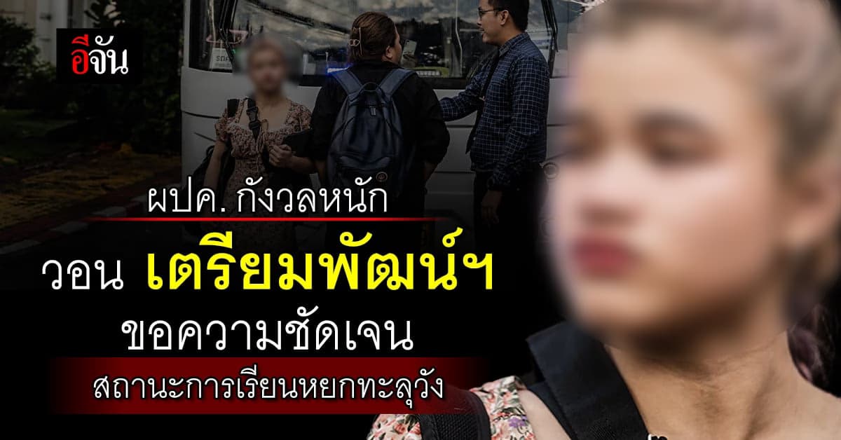 กลุ่มผปค. รร.เตรียมพัฒน์ฯ ส่ง จม.เปิดผนึก หลังหยกขัดขวางรถไปเข้าค่าย