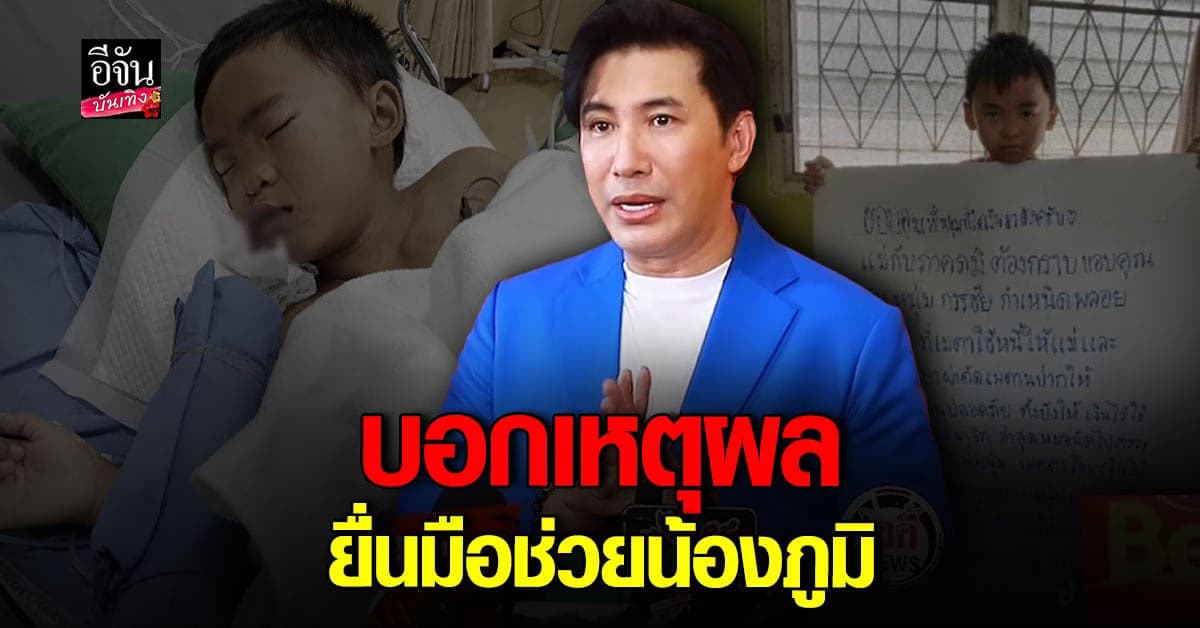 หนุ่ม กรรชัย เผยเหตุผลที่ช่วยน้องภูมิ แจงกรณีฟ้องอาจารย์คนดัง