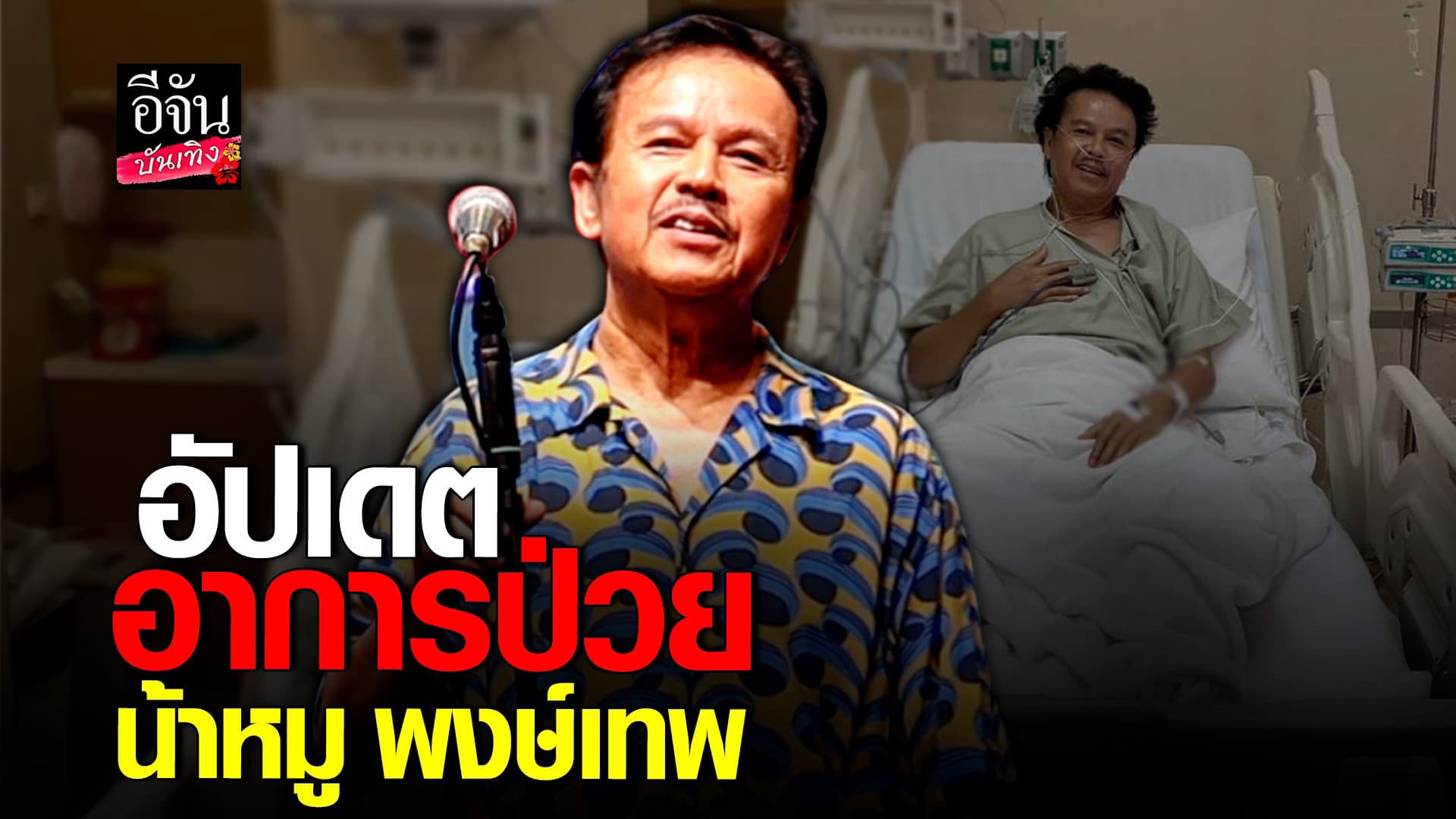 🎬 คลิปบันเทิง : น้าหมู พงษ์เทพ อัปเดต อาการป่วย เส้นเลือดในสมองตีบ