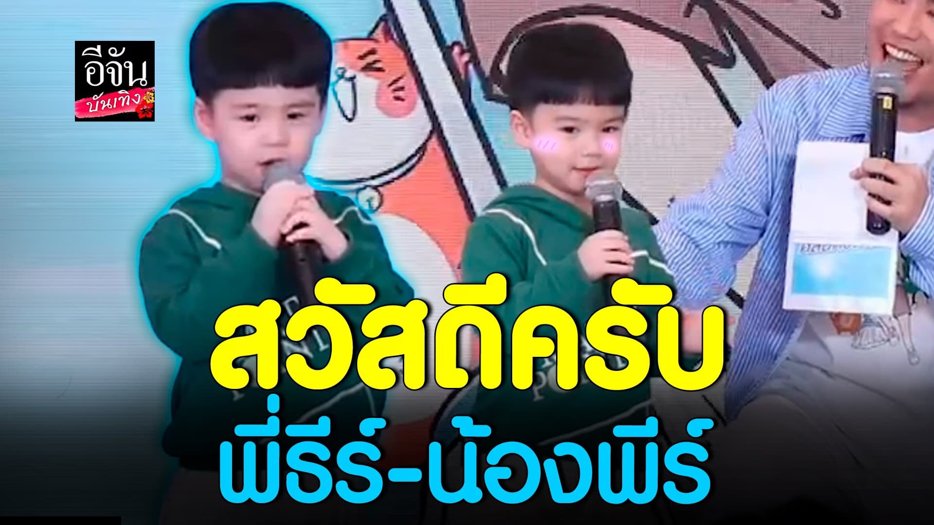 🎬 คลิปบันเทิง : ส่องความน่ารัก พี่ธีร์ น้องพีร์ งานนี้มีแต่ของเล่น