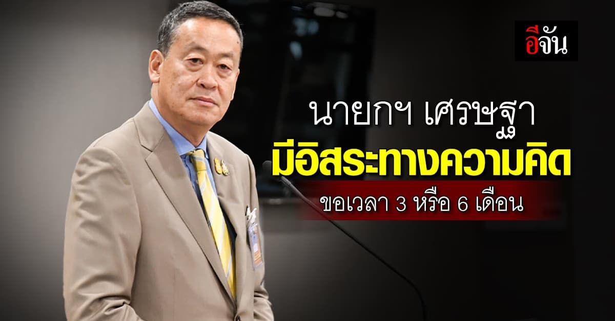 นายกฯ เศรษฐา มีอิสระทางความคิด ขอเวลา 3 หรือ 6 เดือน