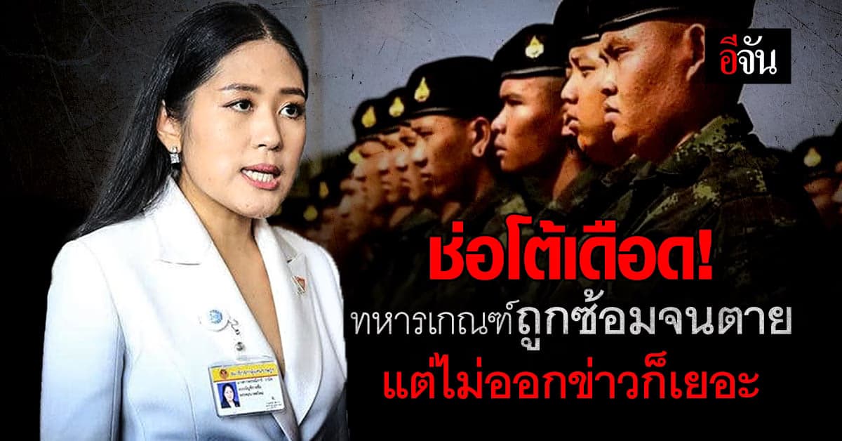 ช่อ โต้เดือด! ทหารเกณฑ์ ที่ถูกซ้อมจนตาย แต่ไม่ออกข่าวก็เยอะ