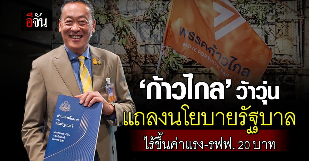 ‘ก้าวไกล’ เหน็บแรง แถลงนโยบายรัฐบาล ไร้ขึ้นค่าแรง-รถไฟฟ้า 20 บาท