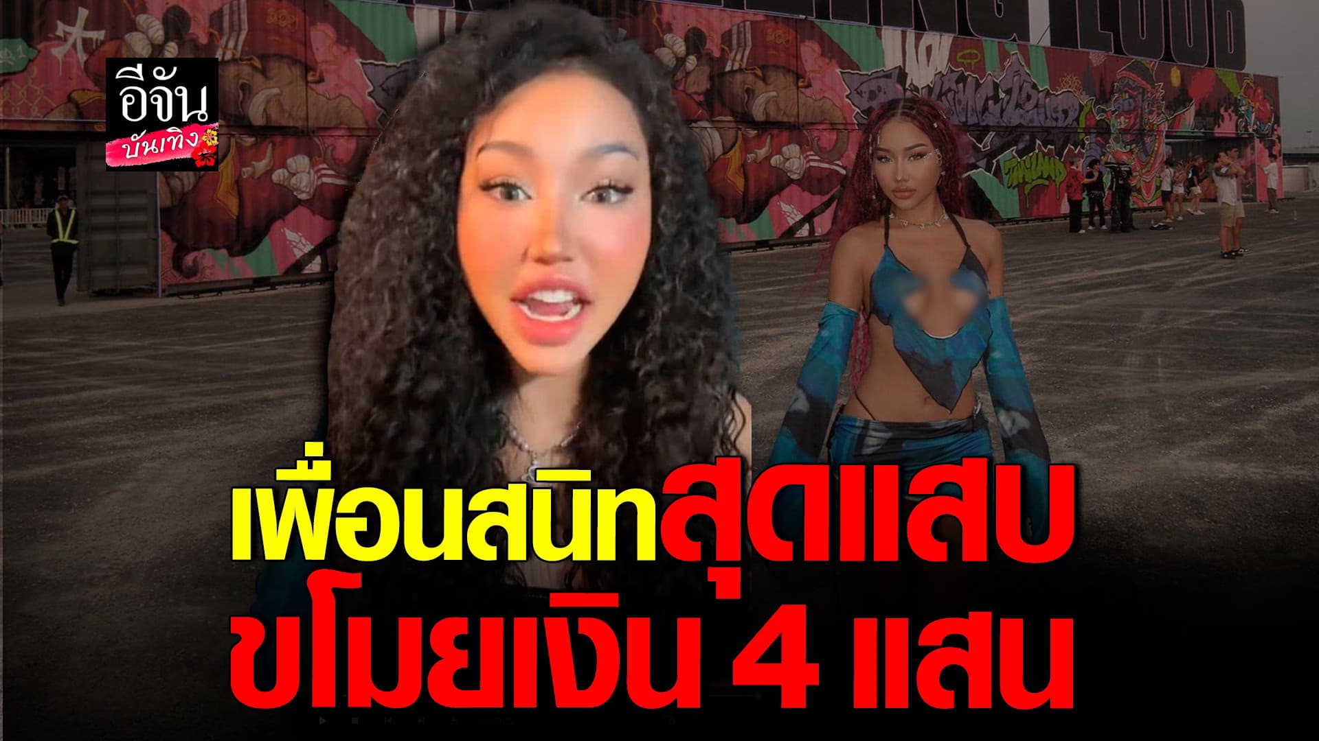 🎬 คลิปบันเทิง : ติ๊กต็อกเกอร์ แชร์ประสบการณ์ เพื่อนสนิทขโมยเงิน 4 แสน