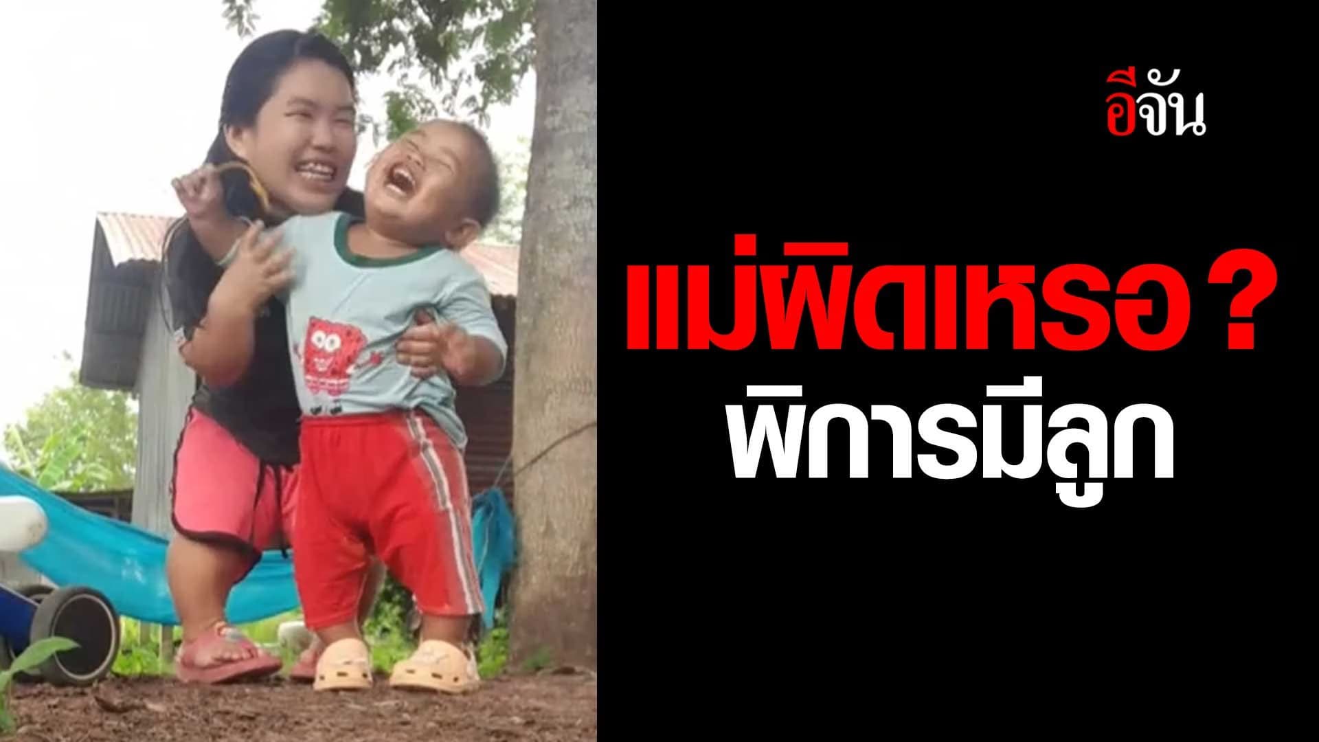 🎬 แม่ผิดเหรอ? พิการมีลูก