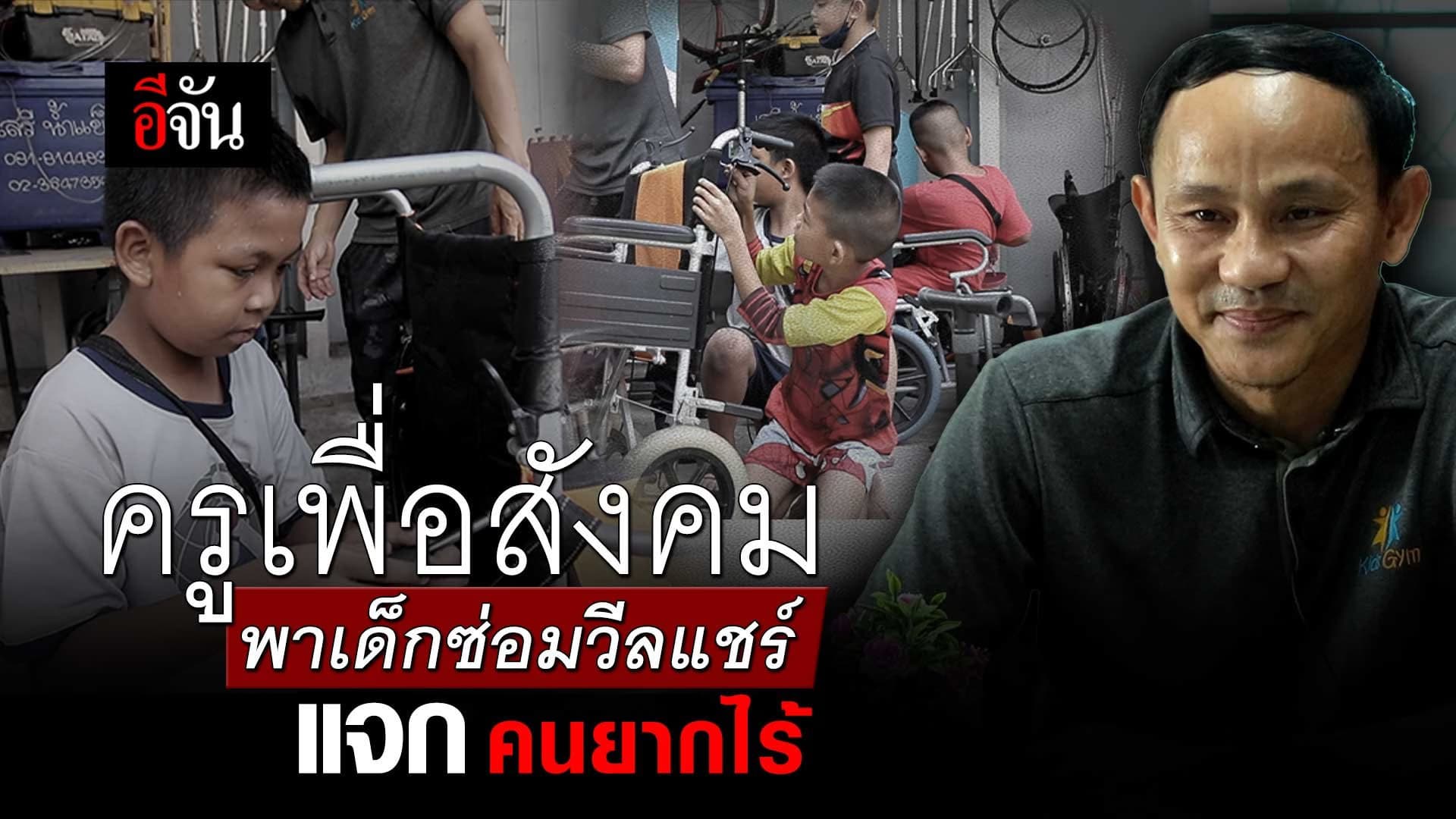 🎬 ครูเพื่อสังคม พาเด็กซ่อม วีลแชร์ แจกคนยากไร้