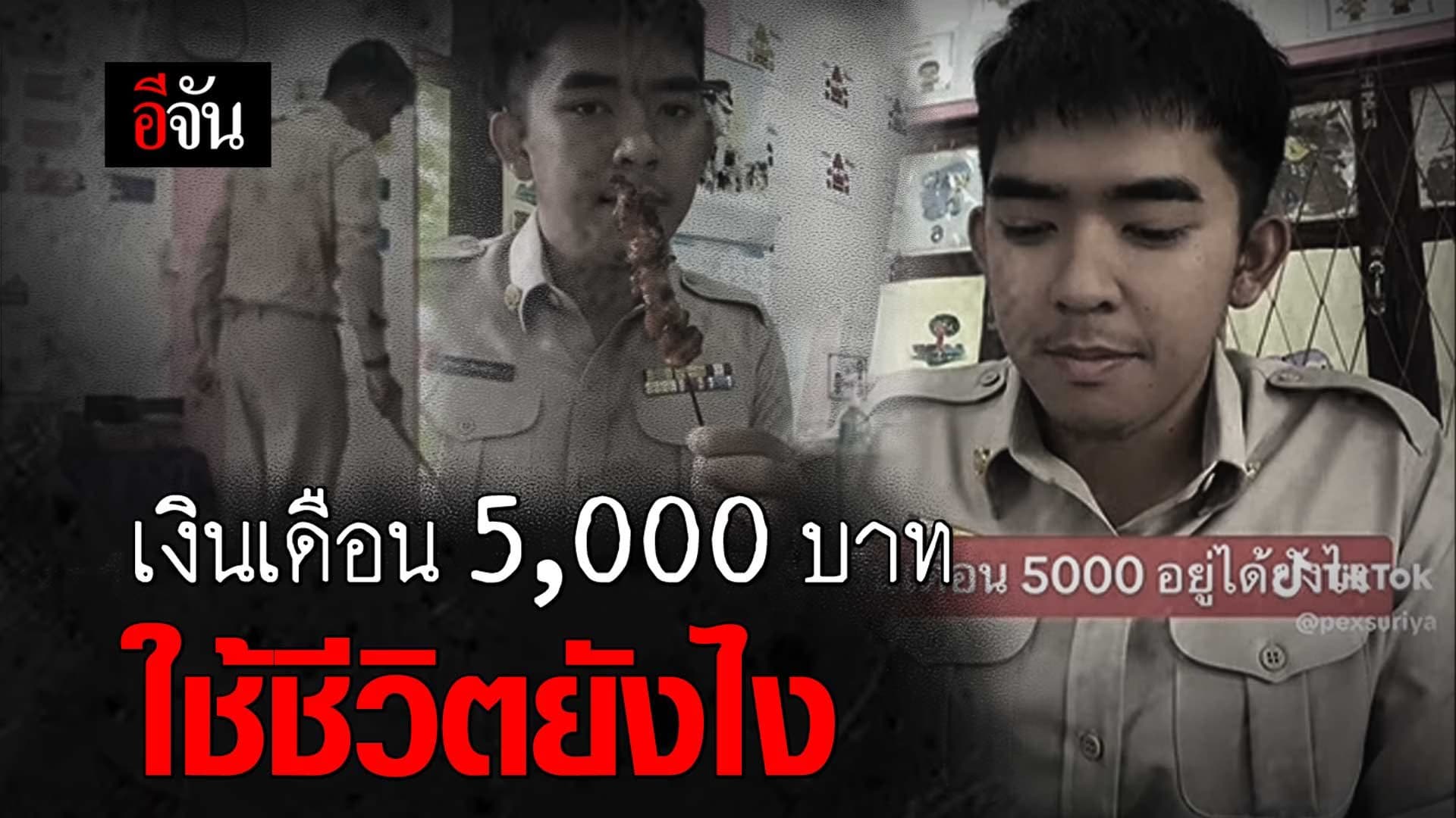 🎬 เงินเดือน 5,000 บาท ใช้ชีวิตยังไง